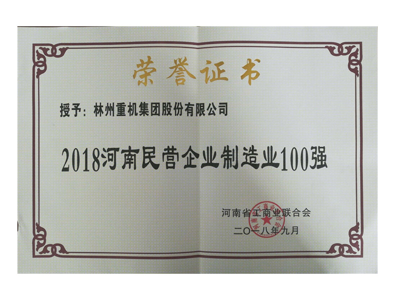 2018年9月荣获“2018河南民营企业制造业100强”称号